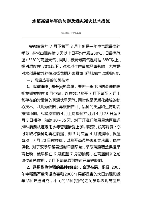 水稻高温热害的防御及避灾减灾技术措施