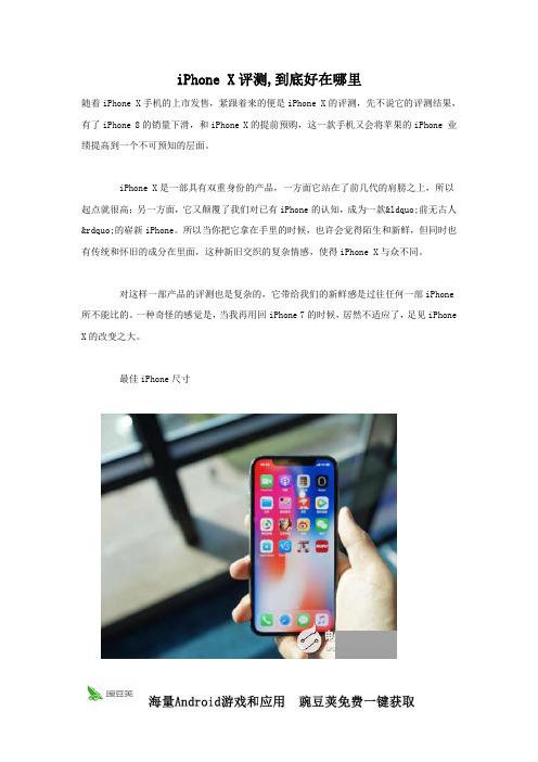 iPhoneX好用吗 详细手机评测