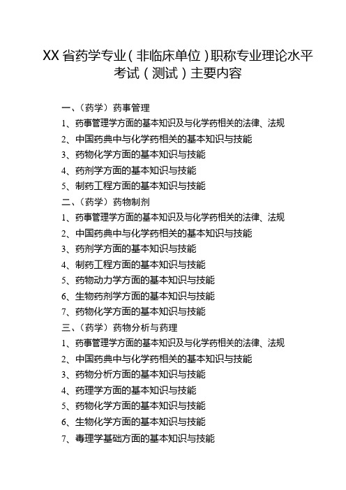 药学专业(非临床单位)职称专业理论水平考试(测试)主要内容