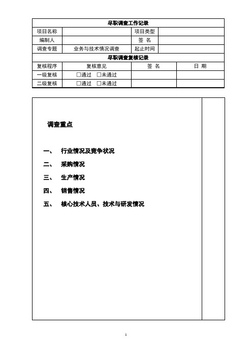 尽职调查文件模板-02业务与技术调查