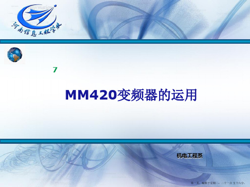 MM420变频器的多段速控制功能及参数设置