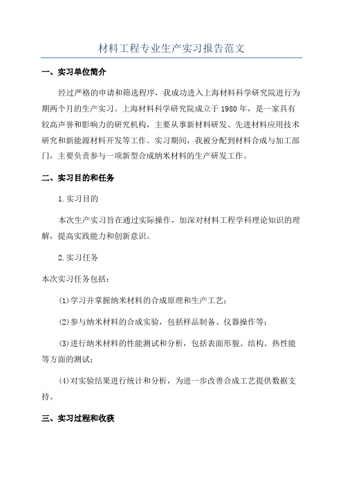 材料工程专业生产实习报告范文