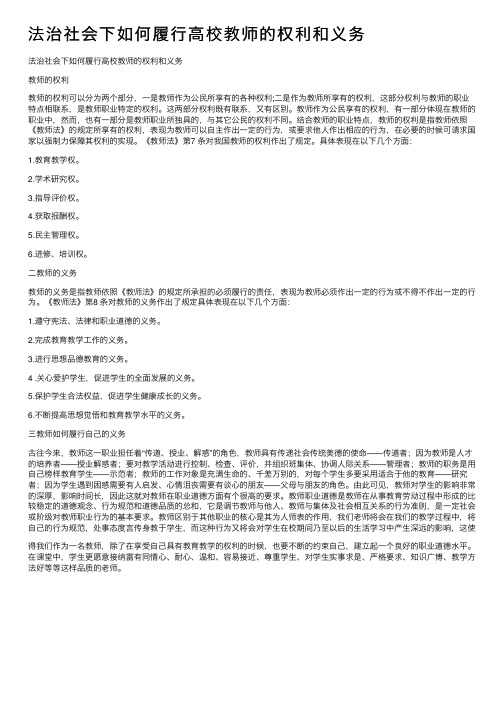 法治社会下如何履行高校教师的权利和义务