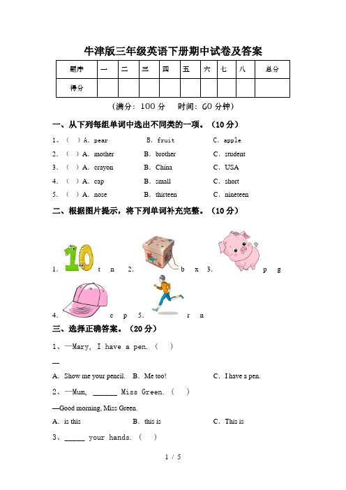 牛津版三年级英语下册期中试卷及答案