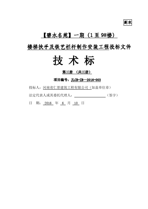 楼梯扶手及铁艺栏杆制作安装工程技术标