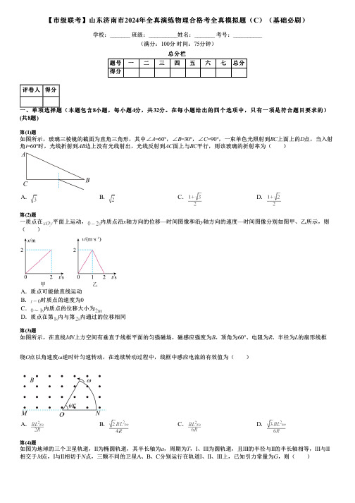 【市级联考】山东济南市2024年全真演练物理合格考全真模拟题(C)(基础必刷)