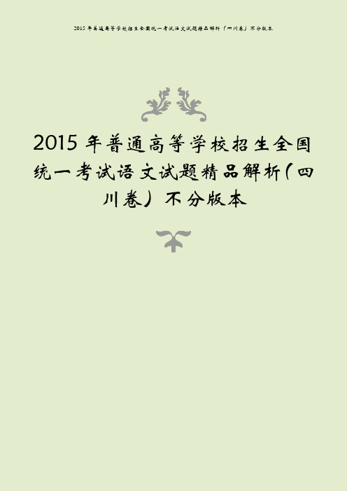 2015年普通高等学校招生全国统一考试语文试题精品解析(四川卷)不分版本