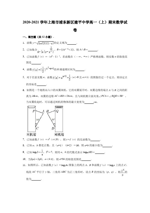 上海市浦东新区建平中学2020-2021学年高一上学期期末数学试卷 (解析版)