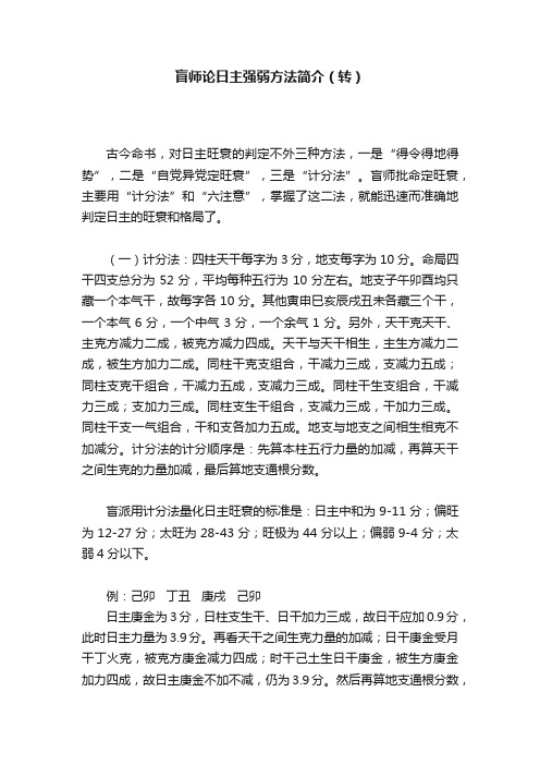 盲师论日主强弱方法简介（转）