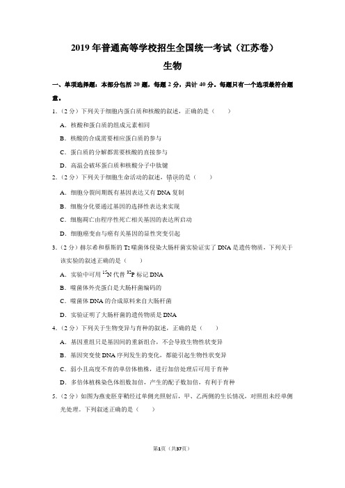 2019年江苏省高考生物试卷以及答案解析