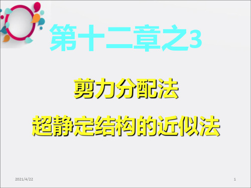 之3剪力分配法与超静定结构的近似法