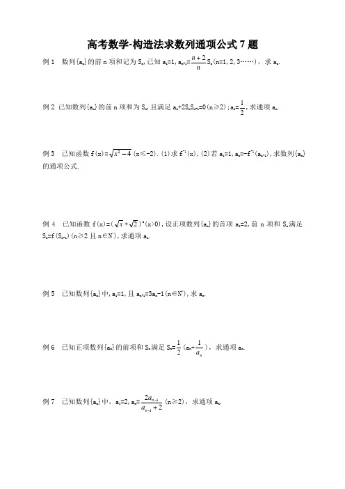 高考数学-构造法求数列通项7例