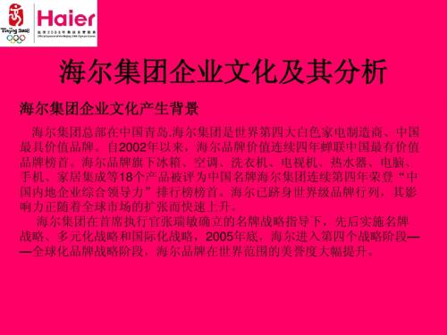 Haier集团企业文化及其分析