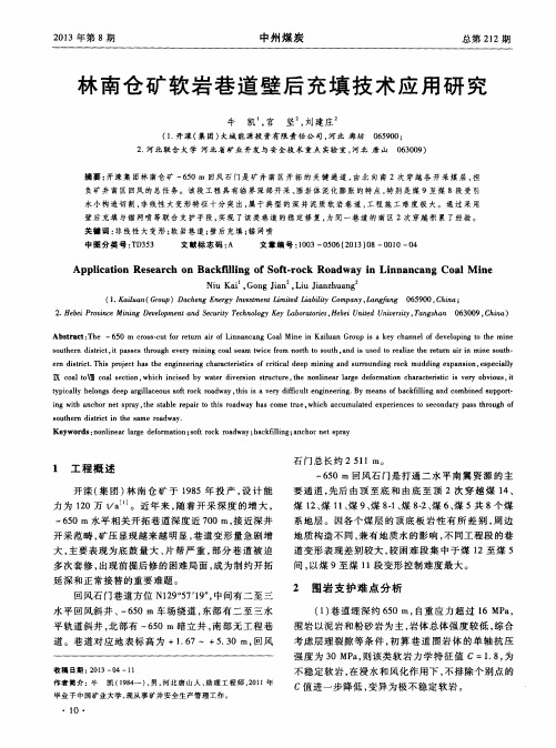 林南仓矿软岩巷道壁后充填技术应用研究