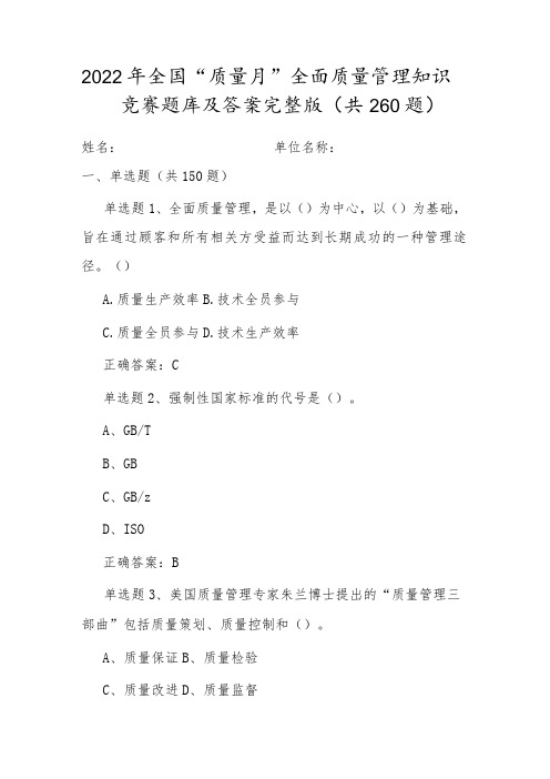 2022年9月全国《质量月》活动知识竞赛试题及答案(单选150、多选50、判断50、问答10)