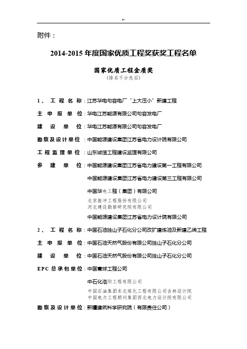 2014-2015年度国家优质项目工程奖获奖项目工程清单名目