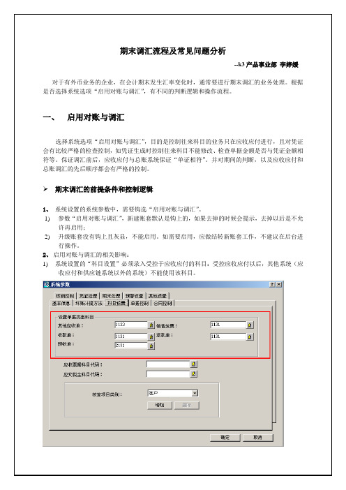 金蝶K3ERP期末调汇流程