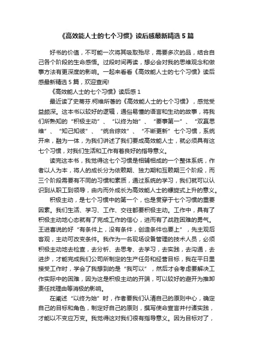 《高效能人士的七个习惯》读后感最新精选5篇