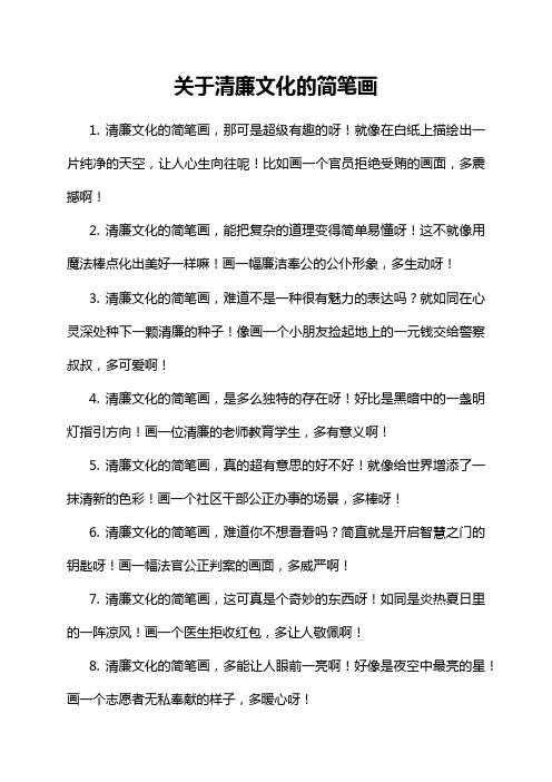 9-18-1-关于清廉文化的简笔画