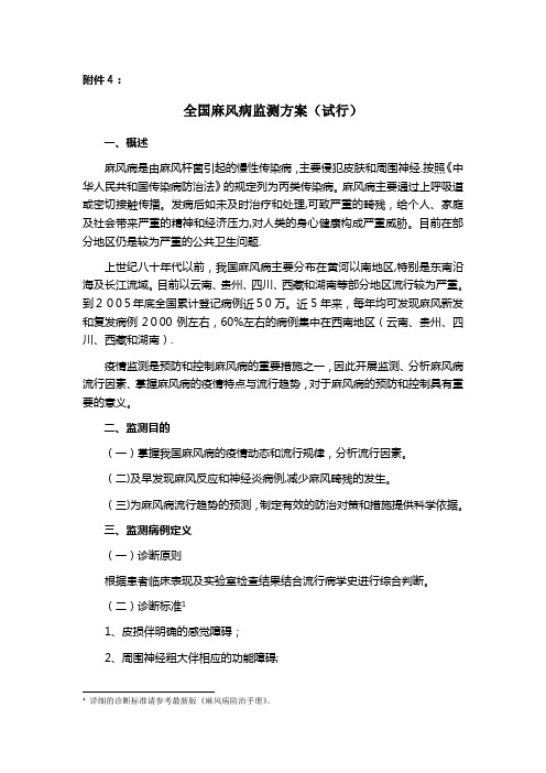 全国麻风监测方案试行 (2).doc