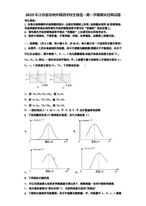 2023年江苏省苏州外国语学校生物高一第一学期期末经典试题含解析