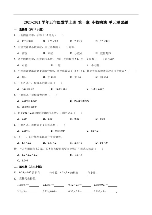 2020-2021学年五年级数学上册第一章小数乘法单元测试题