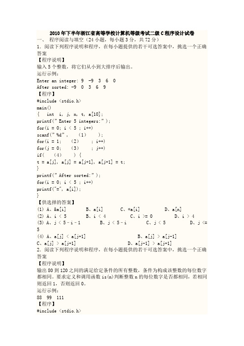 2010年下半年浙江省高等学校计算机等级考试二级C程序设计试卷