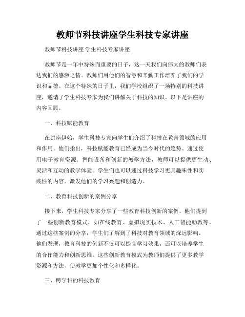 教师节科技讲座学生科技专家讲座