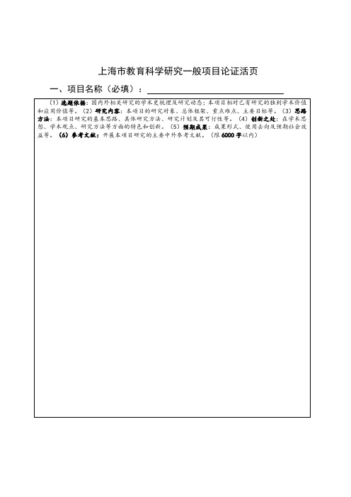 上海市教育科学研究一般项目论证活页