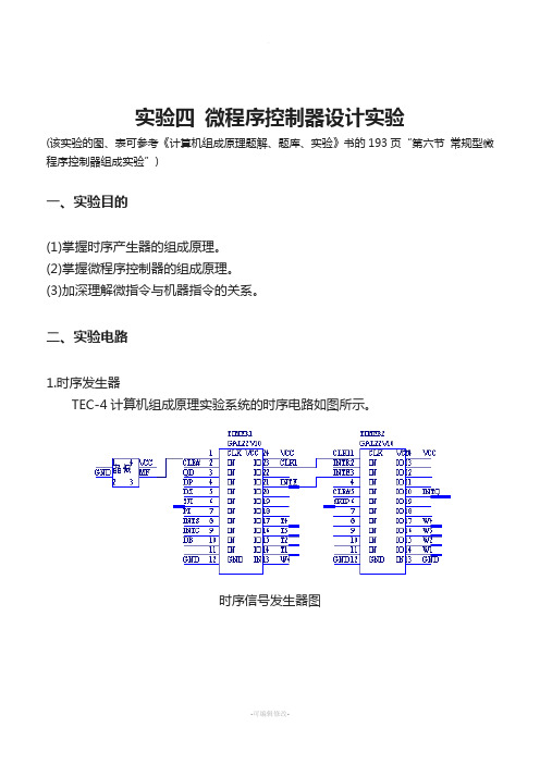 实验四-微程序控制器设计实验