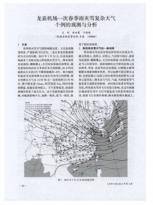 龙嘉机场一次春季雨夹雪复杂天气个例的观测与分析