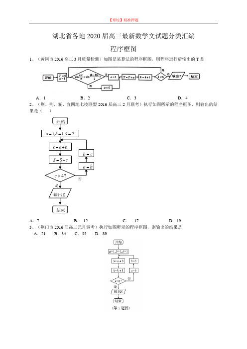 湖北省各地2020届高三最新数学文试题分类汇编：程序框图 Word版含答案.doc