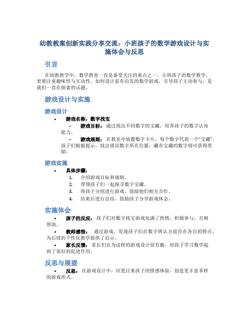 幼教教案创新实践分享交流：小班孩子的数学游戏设计与实施体会与反思