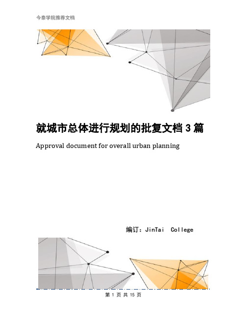 就城市总体进行规划的批复文档3篇