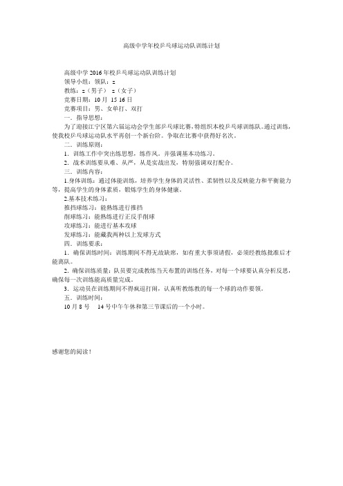 高级中学年校乒乓球运动队训练计划