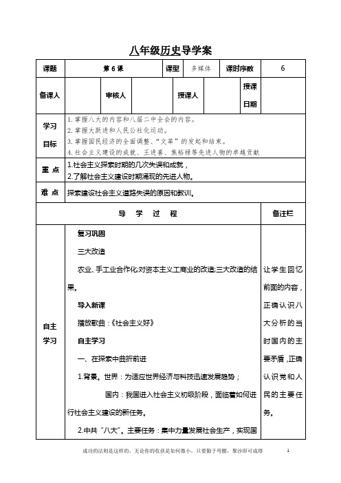 2022-2023学年部编人教版八年级历史下册第6课 艰辛探索与建设成就导学案