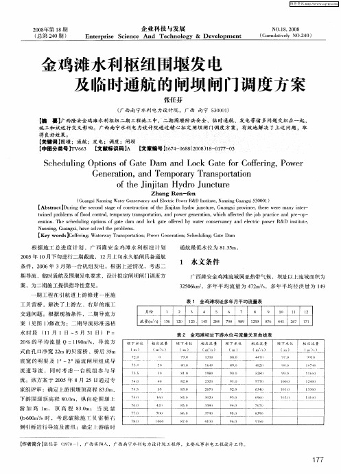 金鸡滩水利枢纽围堰发电及临时通航的闸坝闸门调度方案