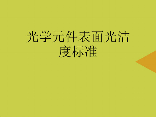 光学元件表面光洁度标准推选PPT资料