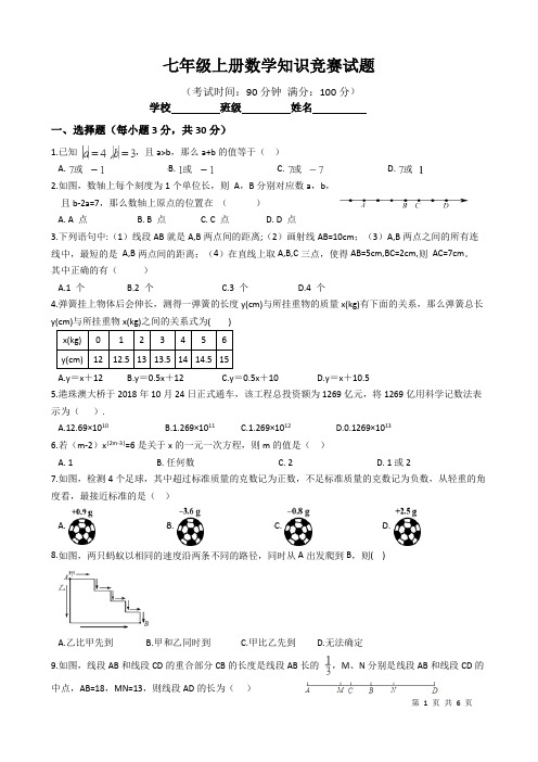 七年级上学期数学知识竞赛试题含答案