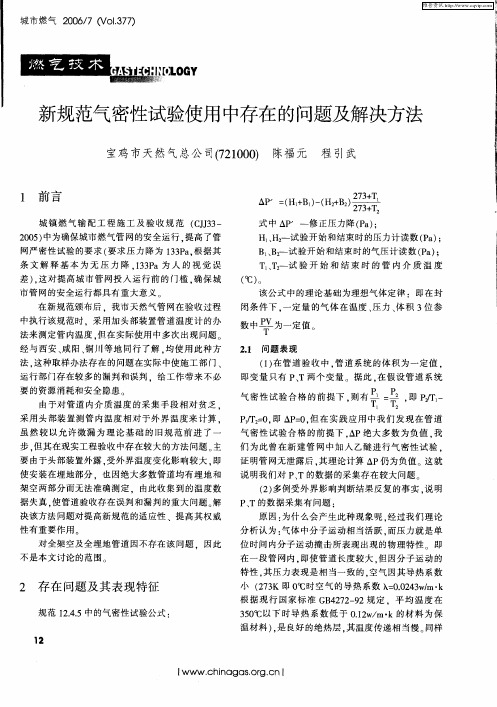 新规范气密性试验使用中存在的问题及解决方法