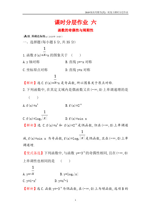 2019版高考数学(理)一轮复习课时分层作业2.3函数的奇偶性与周期性