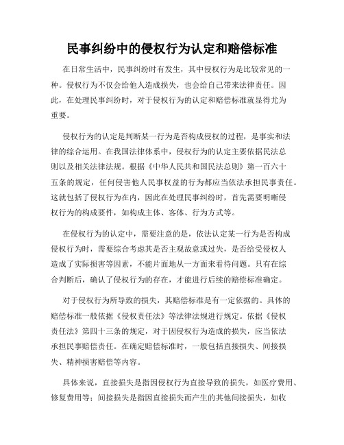 民事纠纷中的侵权行为认定和赔偿标准