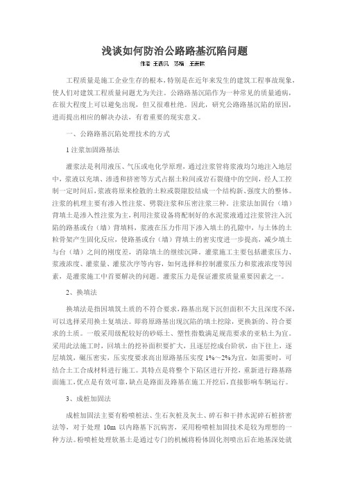 浅谈如何防治公路路基沉陷问题
