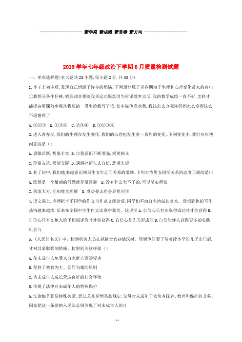 七年级政治下学期6月质量检测试题(无答案) 新人教版
