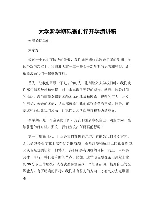 大学新学期砥砺前行开学演讲稿