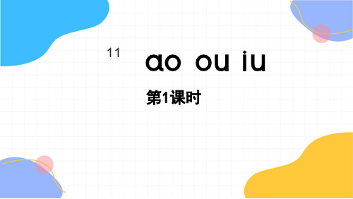 统编版语文一年级(上册)第4单元11.《aoouiu》第1课时(2025版新教材)