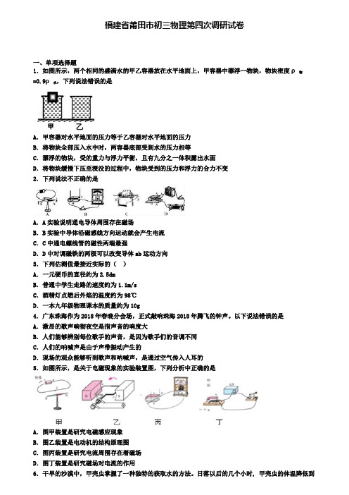 福建省莆田市初三物理第四次调研试卷