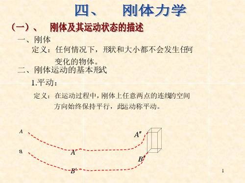 高二物理竞赛第4章刚体力学课件