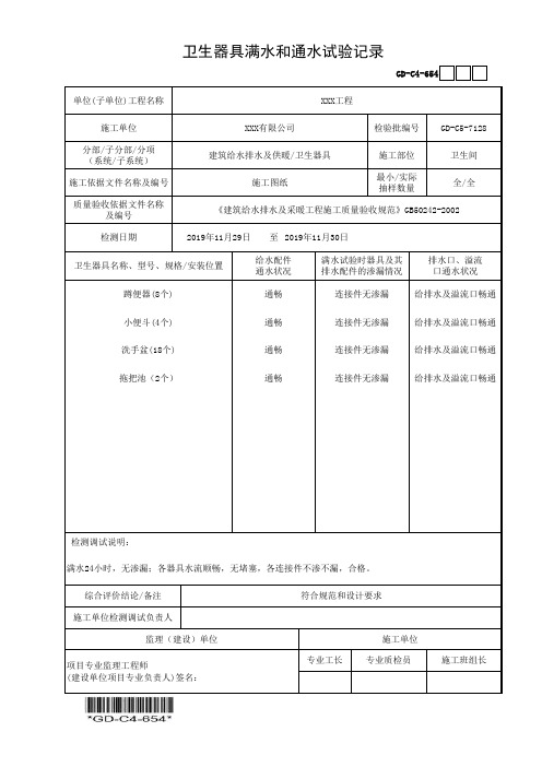 建筑工程-卫生器具满水和通水试验记录-填写范例