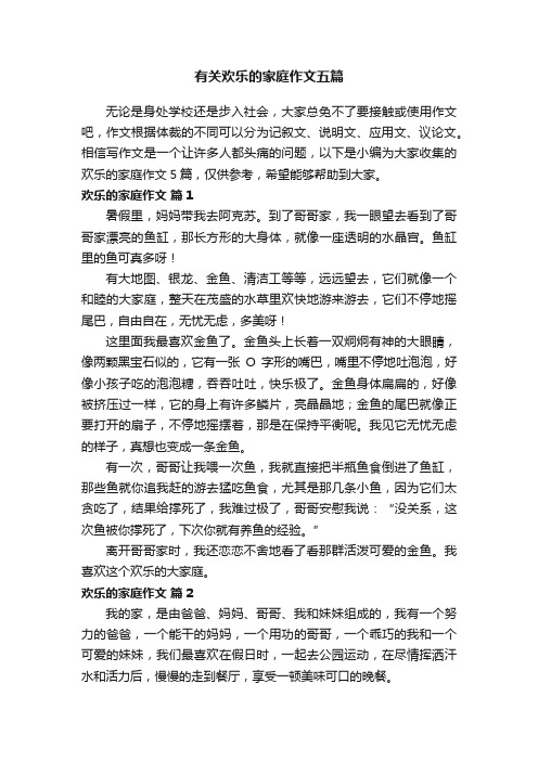 有关欢乐的家庭作文五篇